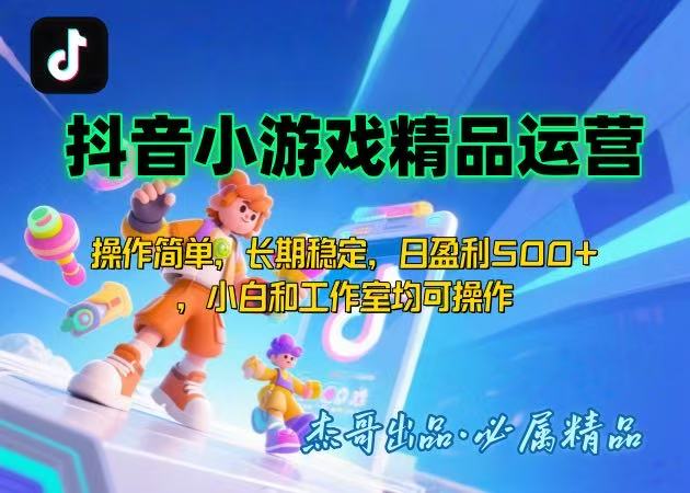 【抖音小游戏项目第二期】操作简单，长期稳定，日盈利500+，小白和工作…-副业项目资源网