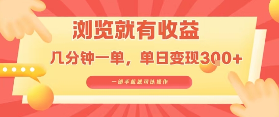 淘宝闪购浏览就有收益，几分钟一单，一部手机就可操作，操作简单，小白轻松日入3张【揭秘】-副业项目资源网
