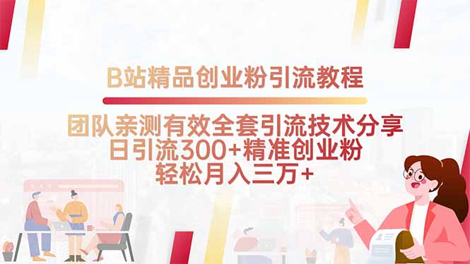 B站精品创业粉引流教程，团队亲测有效全套引流技术分享，日引流300+精…-副业项目资源网