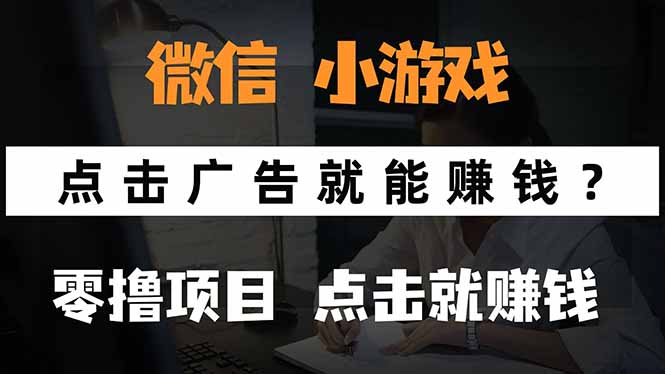 微信小程序小游戏，只需要看广告就能赚钱？0撸手机赚钱，甚至连游戏都…-副业项目资源网