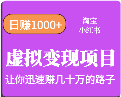 淘宝OR小红书虚拟变现，日赚1000+，多账号操作年收入几十W不等-副业项目资源网