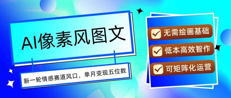 AI像素风图文超详细实操全过程，每天一小时轻松易上手，单月变现五位数-副业项目资源网