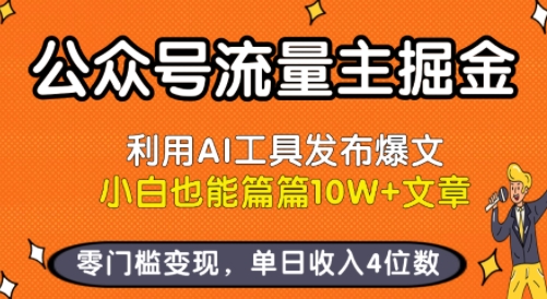公众号流量主掘金新玩法，利用AI工具发布爆文，小白也能篇篇10W+文章，零门槛变现，单日收入4位数-副业项目资源网