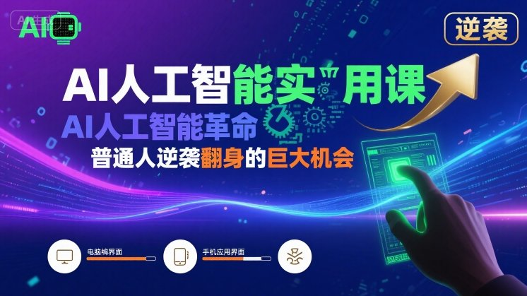 AI人工智能实用课，AI人工智能革命是我们普通人逆袭翻身的巨大机会-副业项目资源网