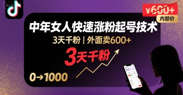 外面卖600+抖音单身中年女人快速涨粉起号技术，3天千粉-副业项目资源网