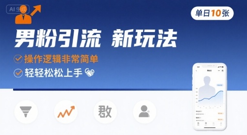 男粉引流新玩法，操作逻辑非常简单，单日10张轻轻松松-副业项目资源网