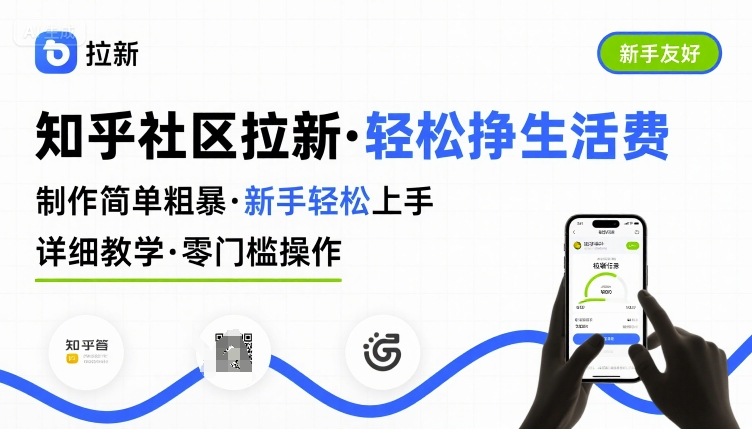 知乎社区拉新，制作简单粗暴，新手轻松上手，详细教学，轻松挣取生活费-副业项目资源网
