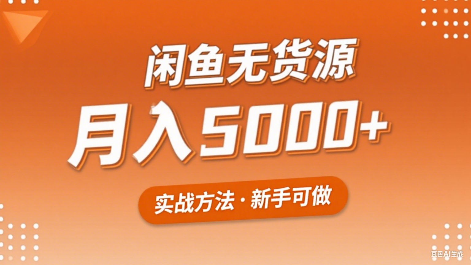 2025年闲鱼无货源副业赚钱项目，新手小白月入5000+实战方法-副业项目资源网