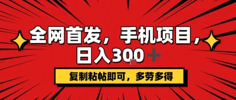 手机项目，日入3张+，复制黏贴即可，可矩阵操作，动手不动脑【揭秘】-副业项目资源网