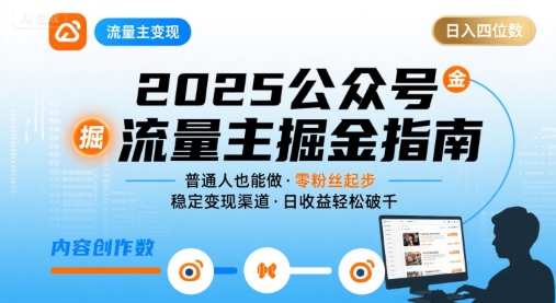 公众号流量主变现项目2025，普通人也能通过这个项目日入四位数-副业项目资源网