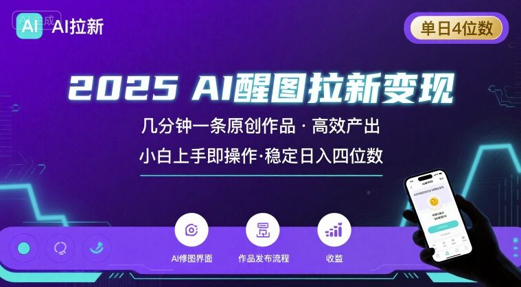 2025最强AI醒图拉新，几分钟一条原创作品，单日收入4位数，小白也能上手操作-副业项目资源网