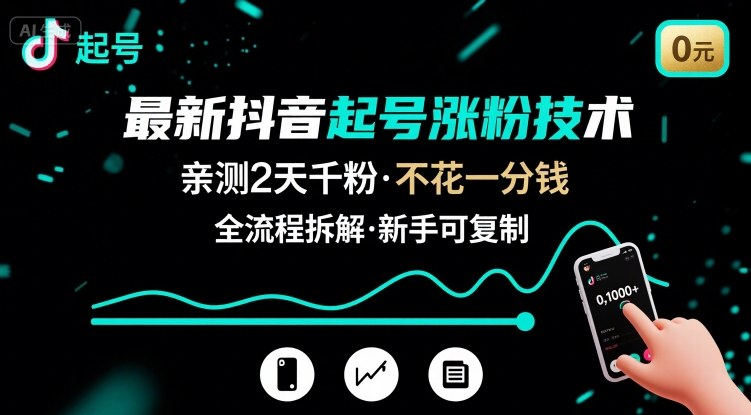 最新抖音起号涨粉技术，亲测2天千粉，不花一分钱，全流程拆解-副业项目资源网