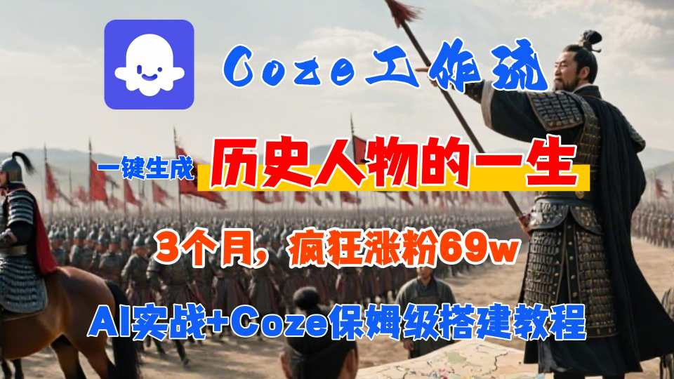 Coze工作流从0-1保姆级搭建教程，3个月涨粉69W，AI智能体一键生成历史人物一生视频，3分钟出一条，条条万赞-副业项目资源网