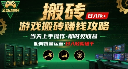 游戏全自动搬砖：长久稳定，当天上手就见收益，矩阵操作日入1k+【揭秘】-副业项目资源网