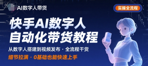 快手AI数字人自动化视频带货实操全流程，干货满满，细节拉满-副业项目资源网