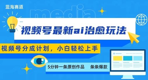 视频号分成最新ai治愈玩法，5分钟一条爆款，日入多张，小白也能轻松上手-副业项目资源网