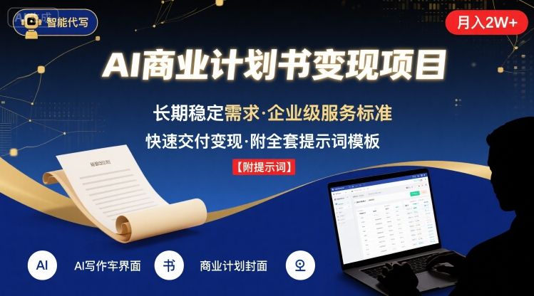 AI代写商业计划书，月入2W+，主打长期稳定，快速变现【附提示词】-副业项目资源网