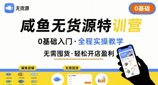 无货源特训营，0基础带你玩转咸鱼无货源-副业项目资源网