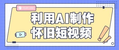 利用AI制作怀旧短视频，AI老照片变视频，适合新手小白，一单50+-副业项目资源网