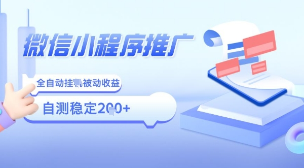 2025微信小程序全新玩法，全自动被动收益，小白宝妈轻松上手日入5张【揭秘】-副业项目资源网