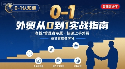 外贸如何快速0-1认知课-适合内贸转外贸的老板，管理者学习-副业项目资源网