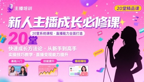 新人主播必学的20堂培训课，让主播快速成长的必学课程，帮你直播能力快速打造的实操方法-副业项目资源网