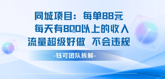 同城项目每单88米每天有8张以上的收入流量超级好做不会违规-副业项目资源网
