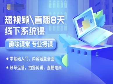 短视频直播8天线下系统课，零基础入门，内容涵盖全面，账号运营，拍摄剪辑，直播电商-副业项目资源网