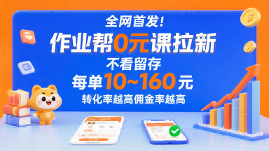 全网首发！作业帮0元课拉新，不存在留存，每单最低10米，转化率越高佣金率越高-副业项目资源网