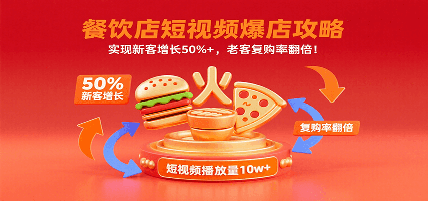 餐饮店短视频爆店攻略：实现新客增长50%+，老客复购率翻倍！-副业项目资源网