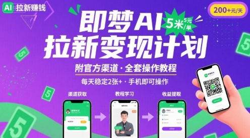 即梦AI拉新项目，一单5米，每天稳定收入2张+(附渠道+教程)-副业项目资源网