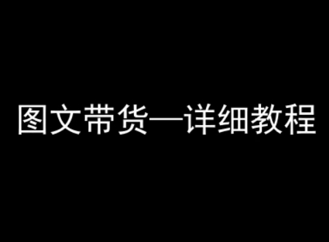 抖音图文带货详细教程，简单易上手，小白都能学会-副业项目资源网
