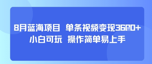 8月AI蓝海项目，单条视频变现1k+ 小白可玩 操作简单易上手-副业项目资源网
