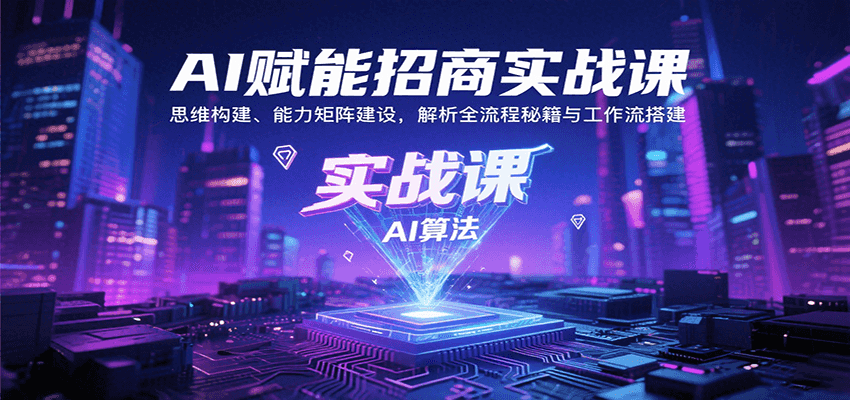 AI赋能招商实战课：思维构建、能力矩阵建设，解析全流程秘籍与工作流搭建-副业项目资源网