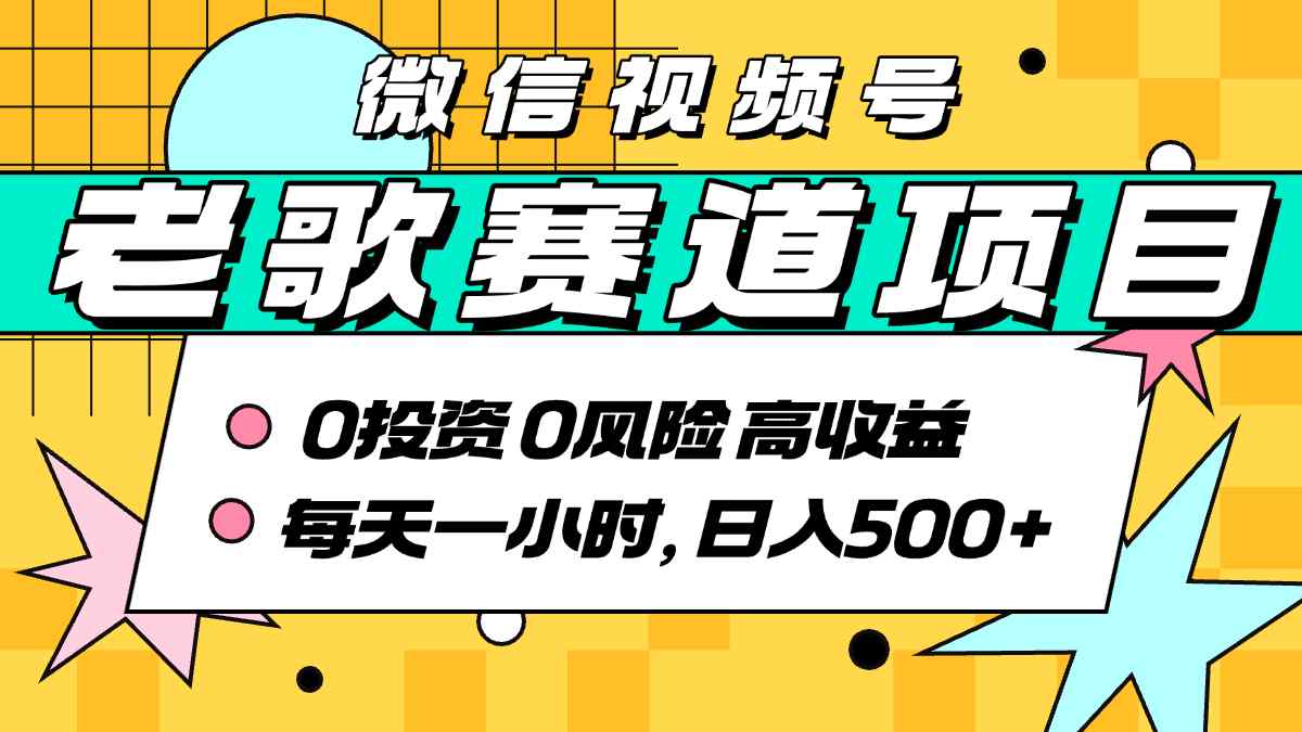 超牛逼的经典老歌赛道，AI原创无需搬运，每天10分钟，日入5张+，带实操教程-副业项目资源网