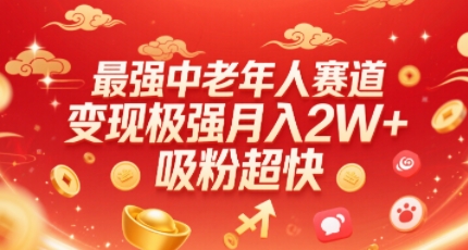 最强中老年人赛道，变现极强，吸粉超快，0门槛-副业项目资源网