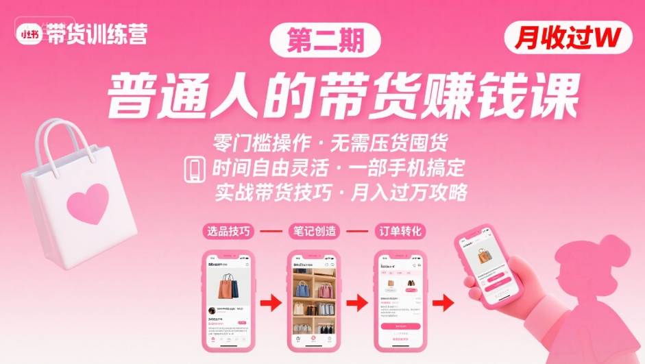 小红书带货第二期训练营，普通人月收过W的带货课，时间自由，零门槛无压货，一部手机即可操作-副业项目资源网