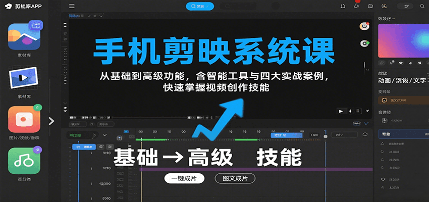 手机剪映系统课，从基础到高级功能，含智能工具与四大实战案例，快速掌握视频创作技能-副业项目资源网