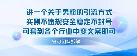 2025关于男粉的引流方式实测不违规安全稳定不封号可套到各个行业中变文案即可-副业项目资源网