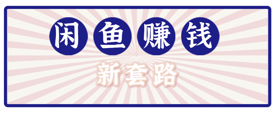 利用闲鱼做拉新新套路！零成本轻松月入1W+，结合网盘实现双重收益。【揭秘】-副业项目资源网