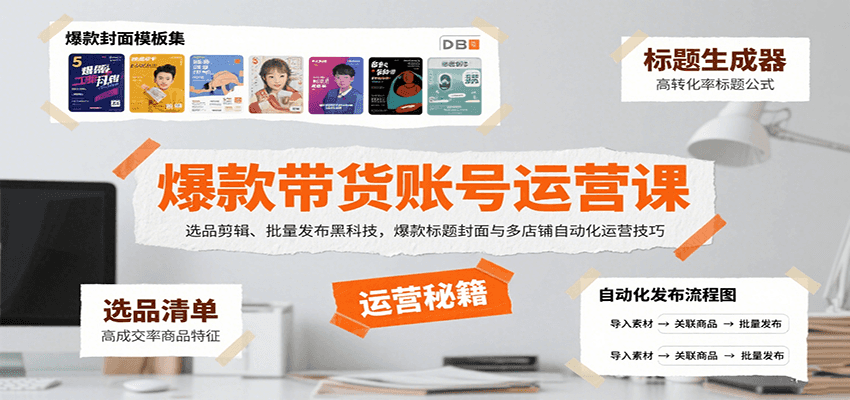 爆款带货账号运营课：选品剪辑、批量发布黑科技，爆款标题封面与多店铺自动化运营技巧-副业项目资源网