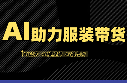 有鱼AI·AI助力服装带货【不出镜、不买样品、不搭建场地、不拍摄】-副业项目资源网
