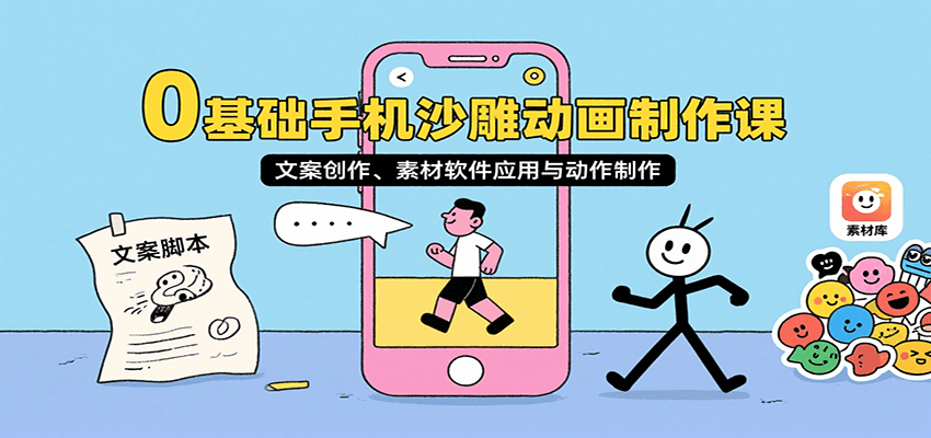 0基础手机沙雕动画制作课，文案创作、素材软件应用与动作制作-副业项目资源网