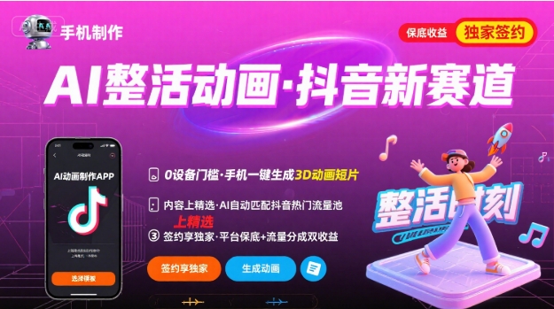Ai整活动画制作，抖音新赛道，内容可以进精选，签约独家，有手机就行-副业项目资源网