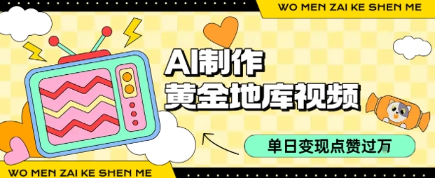 用AI制作黄金地库视频，单日变现1k+，条条点赞过W-副业项目资源网