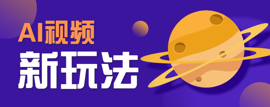 AI短视频新玩法，火爆全网的游戏人物替换电影人物搞怪短视频，轻松爆百万播放！-副业项目资源网