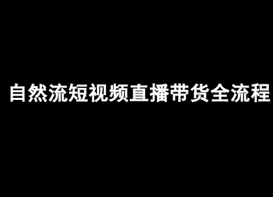 自然流短视频直播带货全流程-抖音电商教程-副业项目资源网
