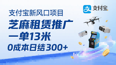 支付宝新风口项目，芝麻租赁推广，用户免押下单你躺挣，一单13米，0成本日结3张+，附专属口令获取通道-副业项目资源网