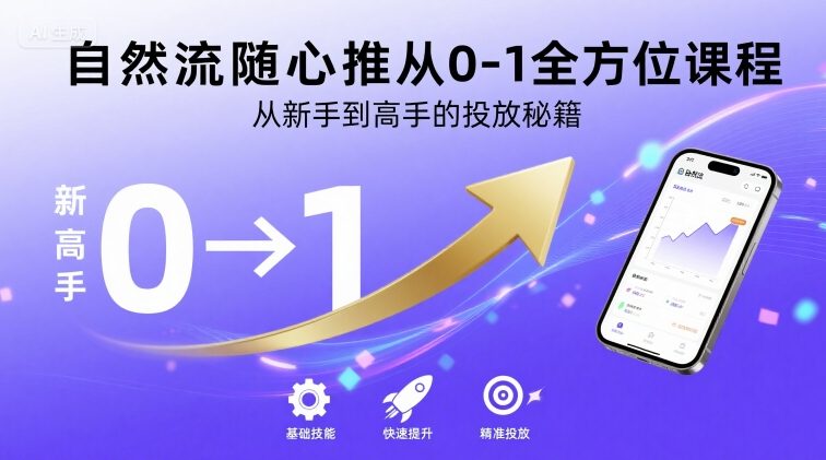 自然流随心推从0-1全方位课程，从新手到高手的投放秘籍-副业项目资源网