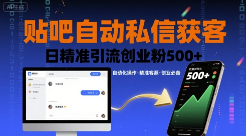 贴吧自动私信获客，日精准引流创业粉500+-副业项目资源网